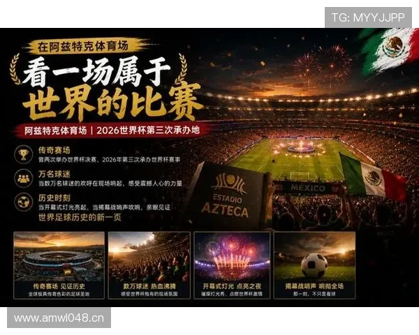 墨西哥2026世界杯小组赛赛程解析 出线形势与关键战前瞻 墨西哥2026世界杯小组赛赛程解析 出线形势与关键战前瞻