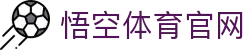 悟空·(中国)体育官方网站-WOKONG SPORTS